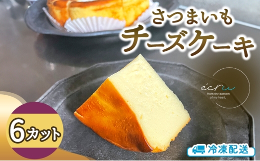 さつまいもチーズケーキ 6カット入 スイーツ 盛岡市 チーズケーキ カット さつまいも デザート スイーツ お菓子 ケーキ 冷凍 岩手県 盛岡市 ecru