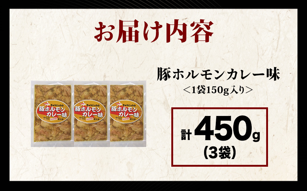 【久上 工藤商店】木古内町『熟味焼肉 久上』の味付豚ホルモンカレー味 150g 3袋