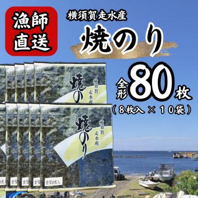 ふるさと納税 横須賀市 【訳あり】海苔10袋(全形80枚) 漁師直送 上等級 焼き海苔 のり