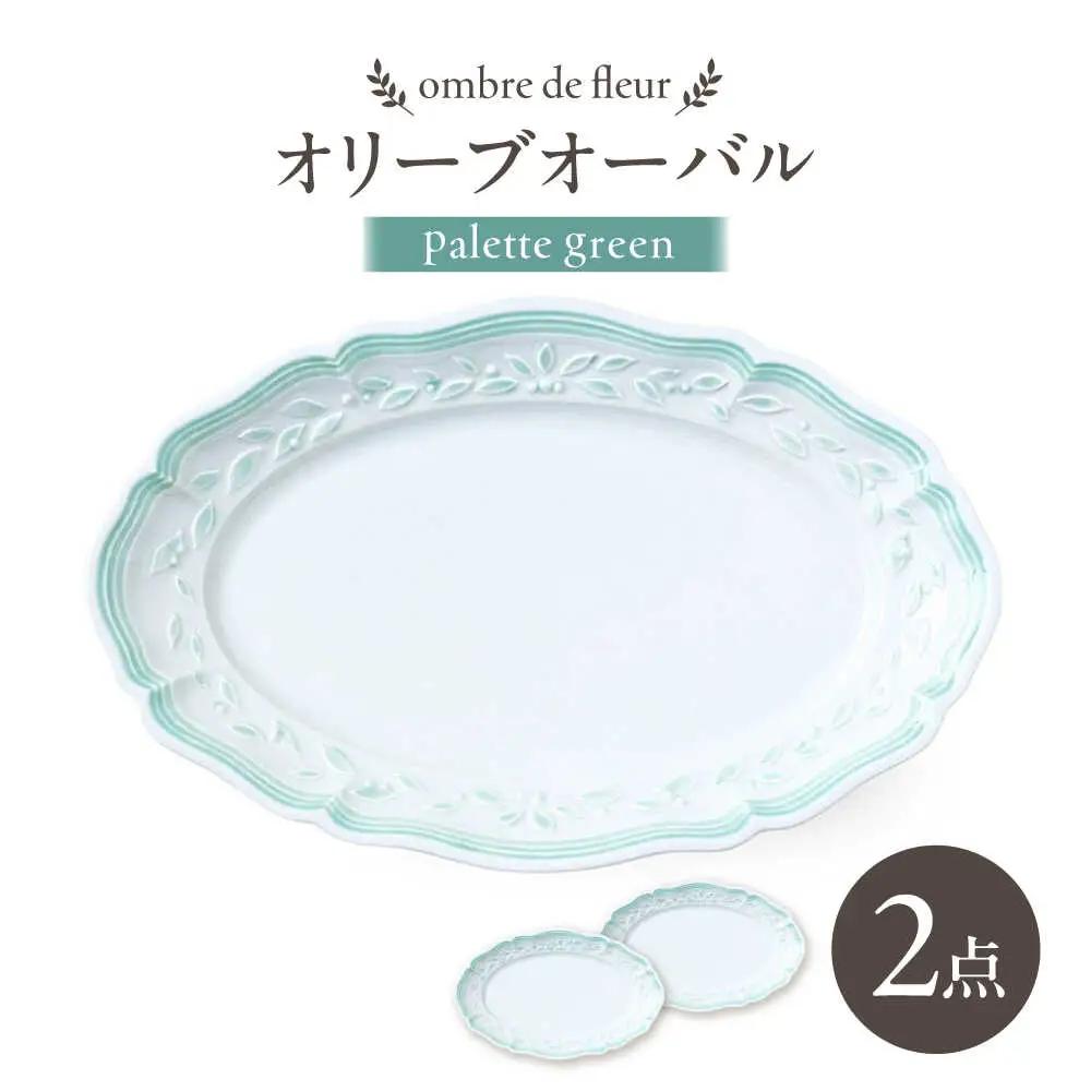 【波佐見焼】ombre de fleur オリーブオーバル palette green 2枚セット【翔芳窯】[FE490]