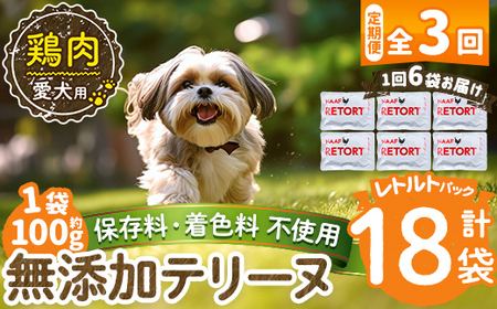 a1086-G 【3回定期便】＜保存料・着色料 不使用＞愛犬用無添加テリーヌ レトルトパック 鶏テリーヌ6袋×3回(1袋約100g・合計約1.8kg)【Nフードサービス】姶良市 鶏 テリーヌ 犬 ドッグ ペット フード エサ レトルト おやつ ごはん ご飯 間食 ご褒美