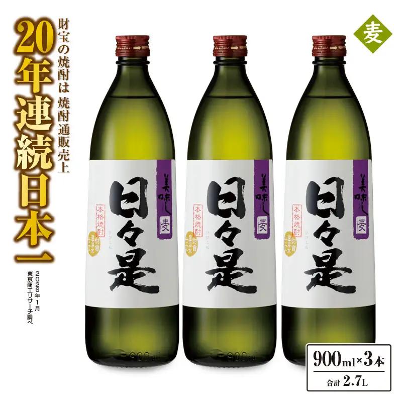 2763 麦焼酎 5合瓶 3本『日々是（麦）』温泉水仕立ての焼酎 KN021-007-01 焼酎 麦 3本 詰め合わせ セット 900ml 25度 財宝 ふるさと納税 鹿児島 鹿屋市 おすすめ ランキング プレゼント ギフト