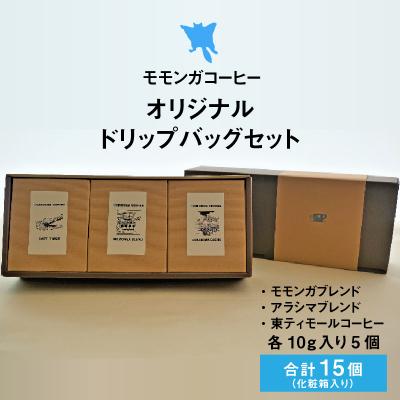 ふるさと納税 大野市 モモンガコーヒーオリジナルドリップバッグ 3種セット