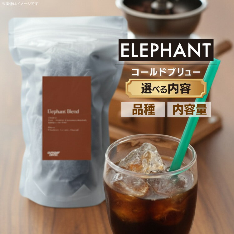 【ふるさと納税】 コーヒー コールドブリュー 選べる 品種 内容量 [エレファントコーヒー 福岡県 筑紫野市 21761385] スペシャルティ オーガニック 珈琲 自家焙煎 アイスコーヒー カフェインレス シングルオリジン