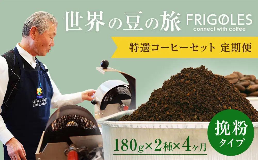 【定期便4ヶ月】フリゴレス 世界の豆の旅 プレミアム 2種コーヒーセット (挽粉) 珈琲 詰め合わせ