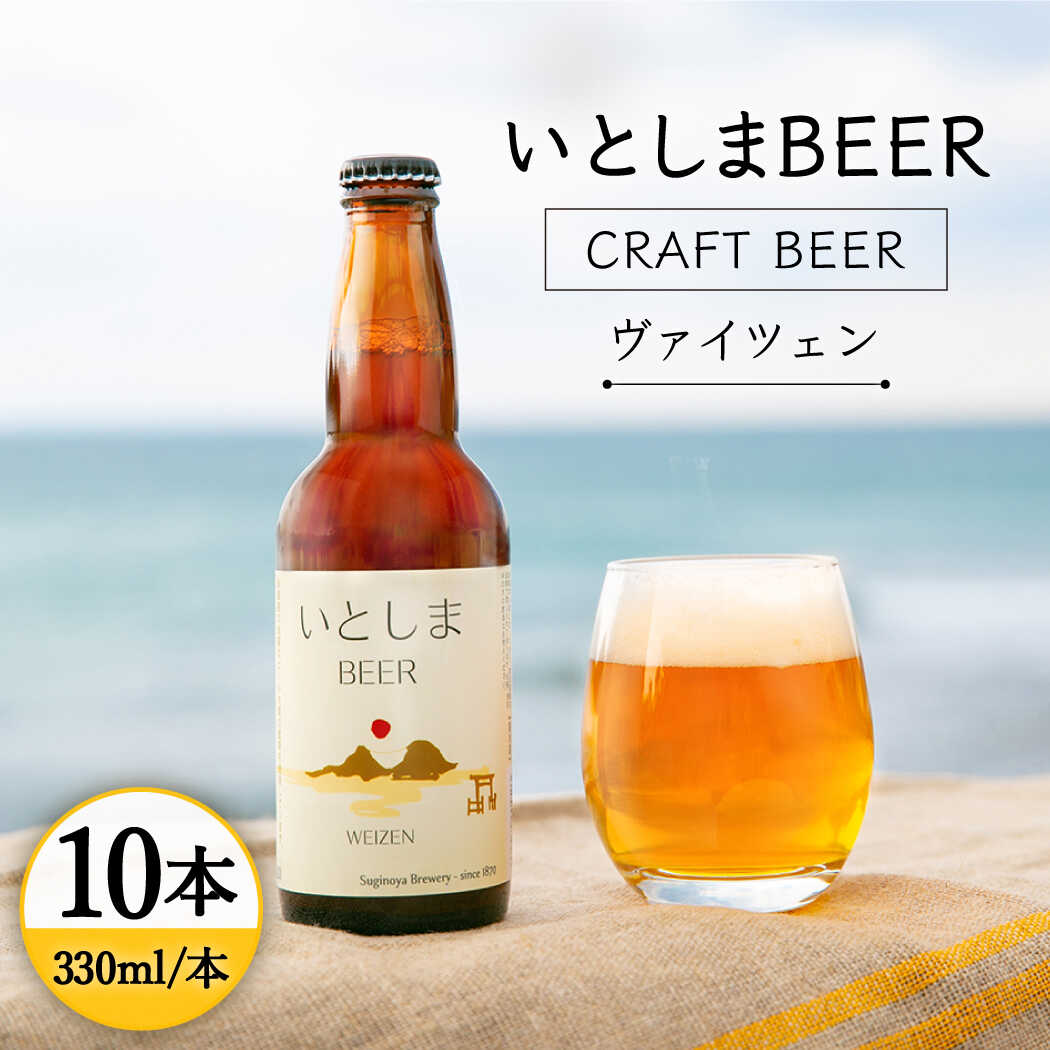 【ふるさと納税】【先行受付】いとしまBEER (ヴァイツェン) 330ml × 10本【2026年4月末以降順次発送】 糸島市 / 蔵屋 [AUA003] クラフトビール ビール 25000円 2万5千円