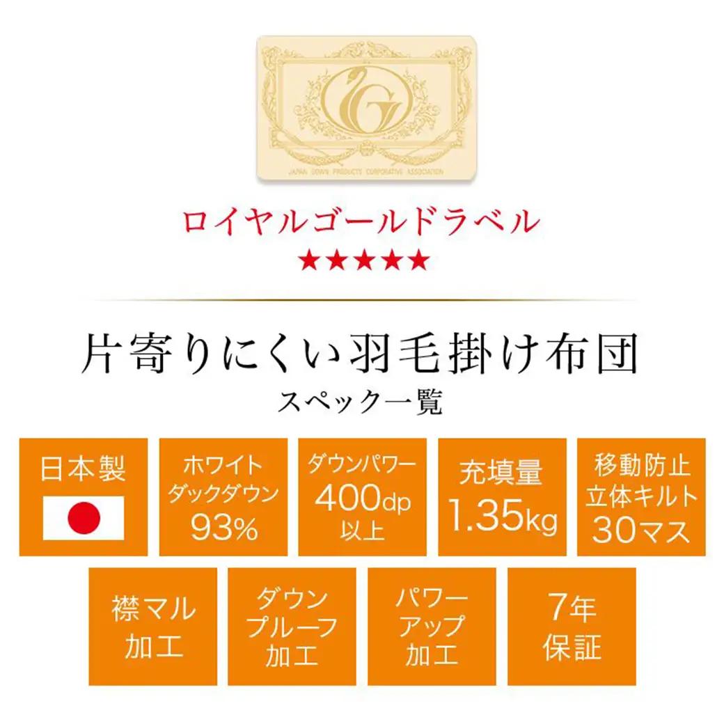 【アイボリー】片寄らない羽毛掛ふとん ホワイトダック93% ロイヤルゴールドラベル【SDL】〔BO-J201-iv〕_(都城市) 羽毛肌掛ふとん ホワイトダックダウン ロイヤルゴールドラベル 日本製 