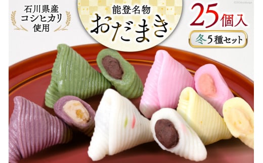 冬 おだまき 詰合せ 5種 25個入 [谷口製菓 石川県 宝達志水町 38601266] 和菓子 個包装 お菓子 菓子 スイーツ 手作り 餅 餅菓子 能登銘菓 銘菓