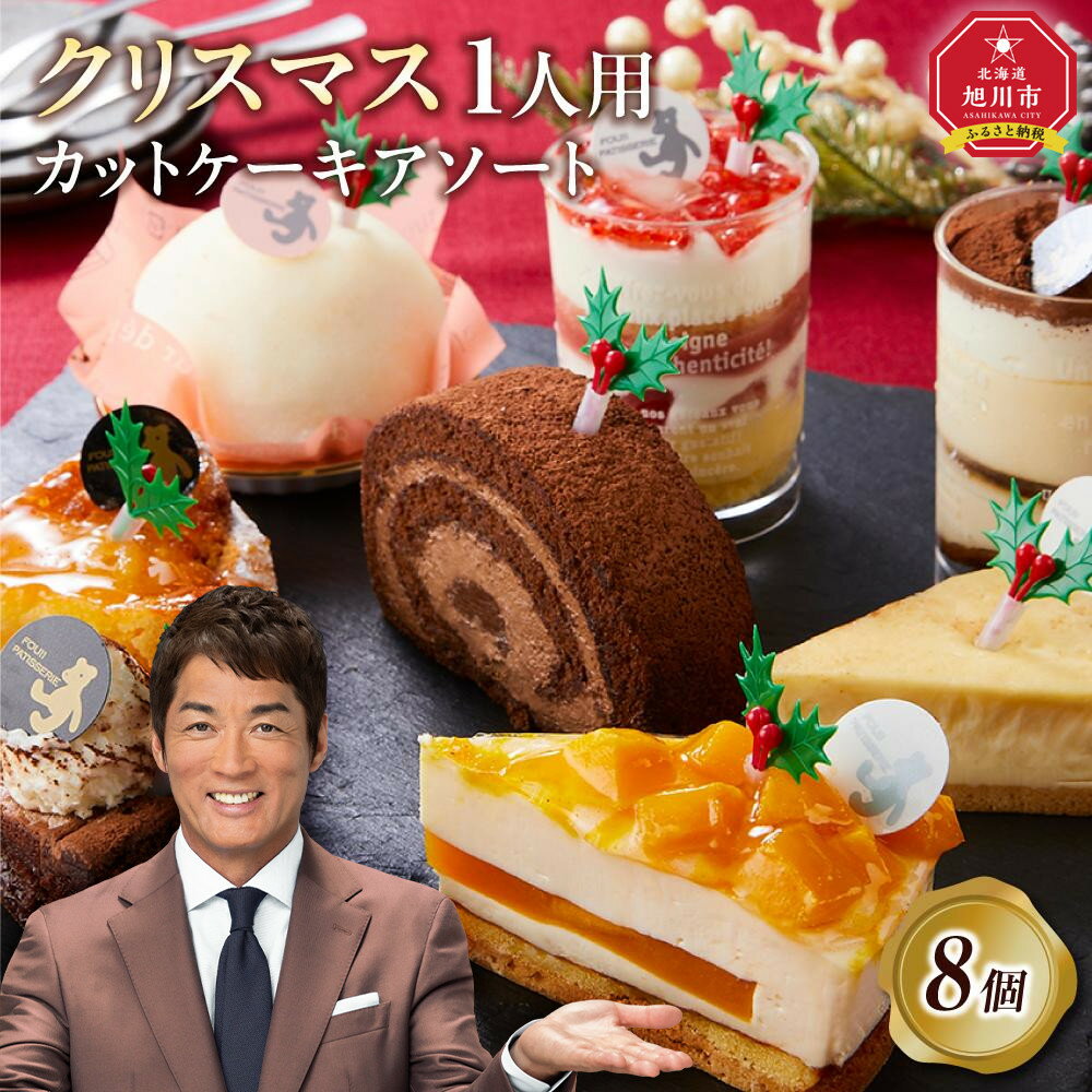 【ふるさと納税】【先行予約】【2025年12月23日お届け】 クリスマス1人用カットケーキ アソート8個 _04260 | 菓子 おかし スイーツ デザート 食品 人気 おすすめ 送料無料