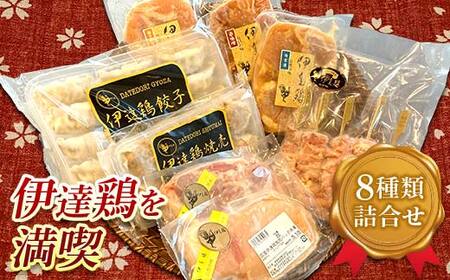 伊達鶏 贅沢8種類の詰め合わせ 福島県 伊達市産 F20C-937