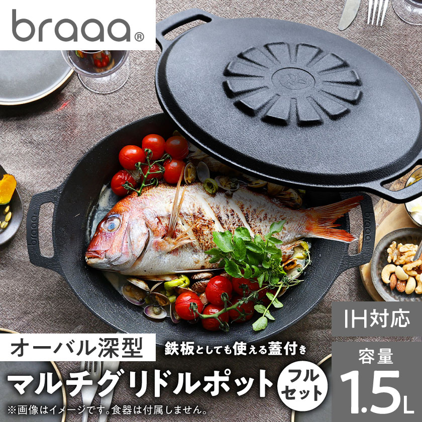 【ふるさと納税】マルチグリドルポット+リバーシブル蓋+持ち運びケース フルセット【braaa×JHQ】【1573591】