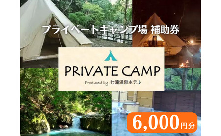 【6,000円分】七滝温泉ホテル プライベートキャンプ場 七滝温泉ホテル