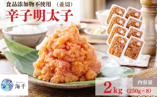 【食品添加物不使用】辛子明太子並切250ｇ×8 明太子 博多明太子 明太 めんたい 2kg 福岡名物 辛子明太子 無添加 並切 小分け 使いやすい 冷凍 海千 明太子 福岡 川崎