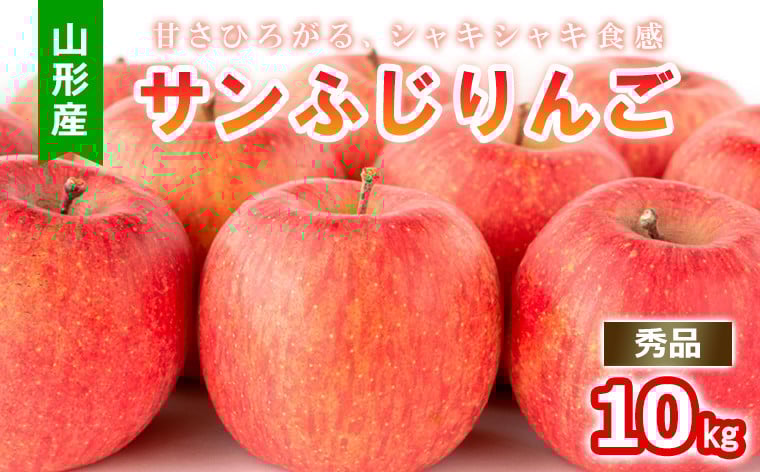 
                  山形産 サンふじりんご秀10kg【令和8年産先行予約】FS25-773
                