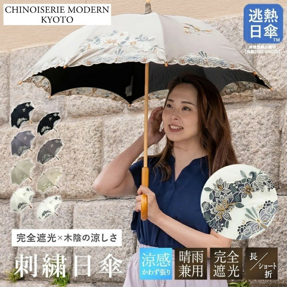 【ふるさと納税】【シノワズリーモダン京都】花鳥オーガンジーカットワーク刺繍かわず張り 長傘/ショート折りたたみ日傘 ［ 京都 日傘 ブランド 女優日傘 完全遮光 晴雨兼用 カットワーク刺繍 おしゃれ 軽量 人気 おすすめ ギフト プレゼント 送料無料 ふるさと納税 ］