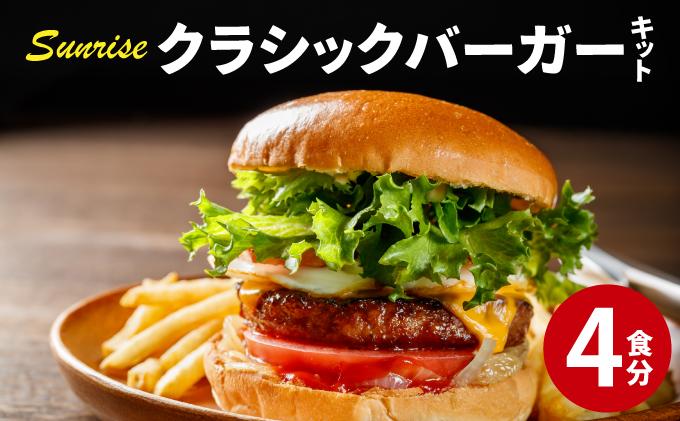 ビーフ100％ 幻のハンバーガー クラシック バーガーキット（4食分）|ハンバーグ ハンバーガー 冷凍 焼くだけ 手作り パティ 粗挽きビーフ100% 牛肉 バンズ チェダーチーズ 特製BBQソース 