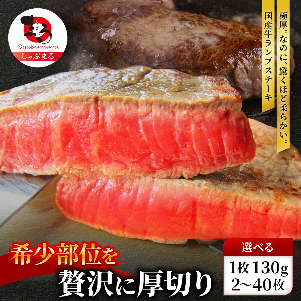 【ふるさと納税】ステーキ 牛肉 国産 牛 ランプ ステーキ 約260g～約5.2kg セット ソース付 希少