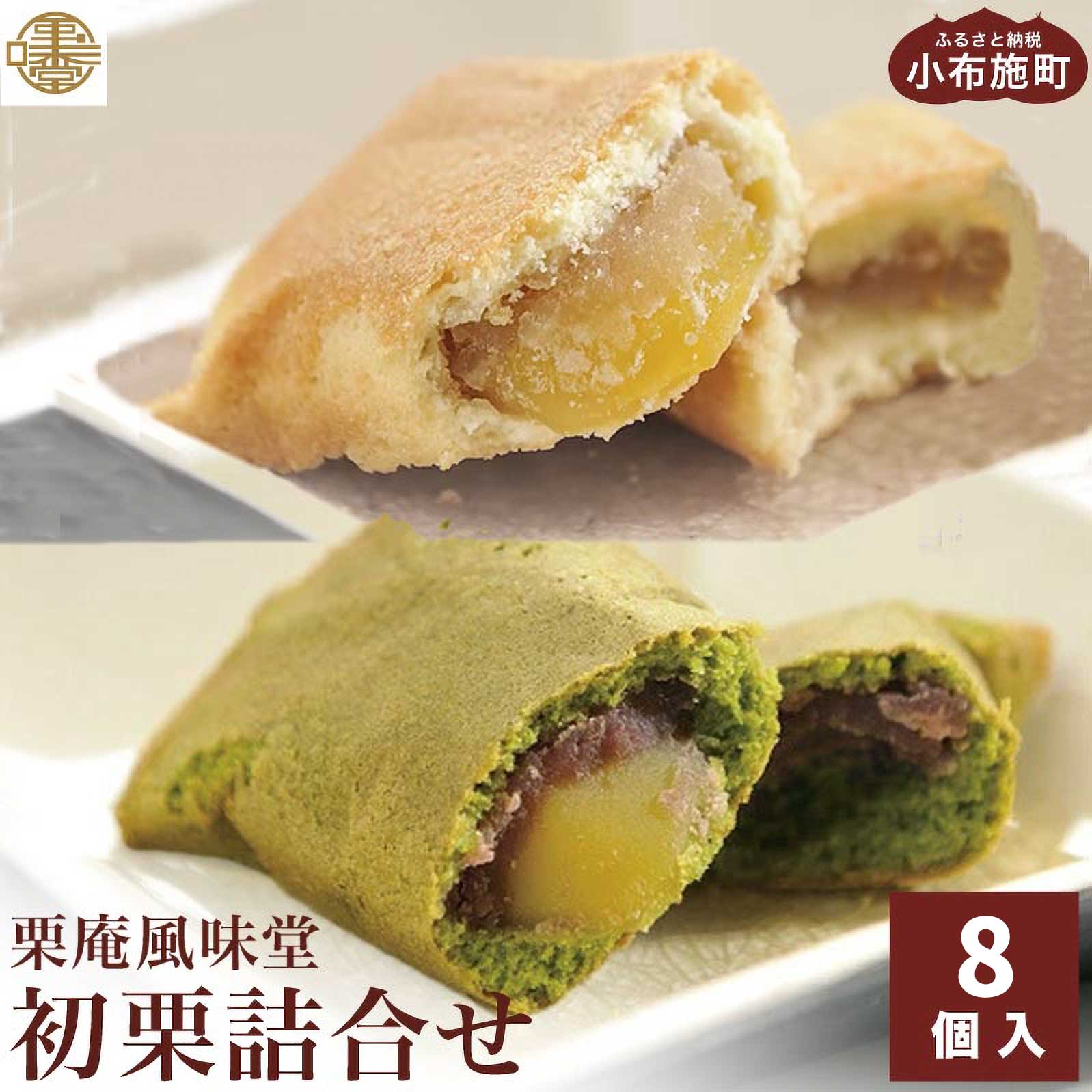 【ふるさと納税】初栗詰合せ 8個入 ［栗庵風味堂］ お菓子 スイーツ 栗菓子 栗スイーツ 焼菓子 焼き菓子 長野 信州 お取り寄せ ご当地 詰め合わせ セット ギフト 高級 個包装 1万円 一万円