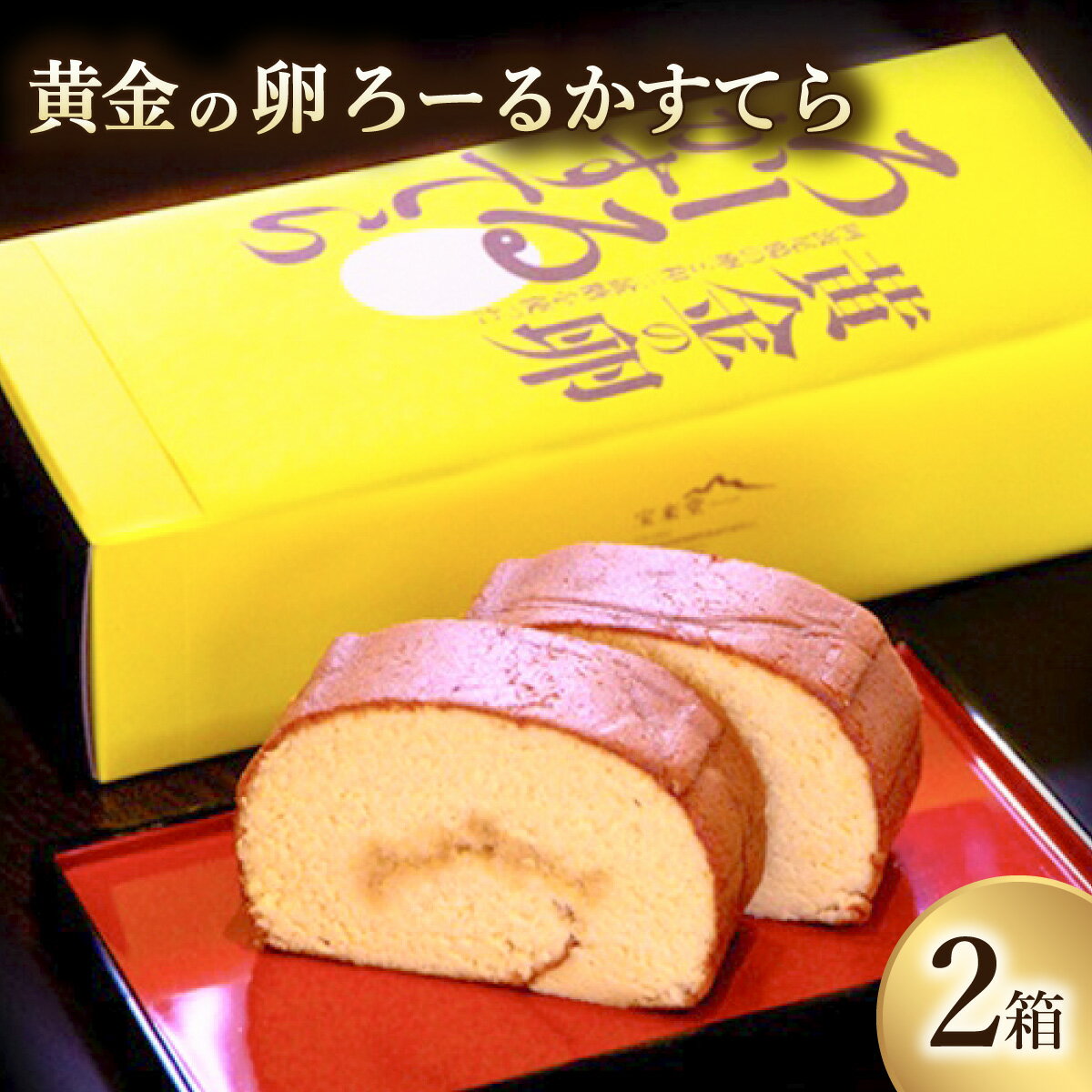 【ふるさと納税】 カステラ ロールカステラ 1本入り×2箱 黄金の卵「阿波尾鶏たまご」を使った極上ろーるかすてら スイーツ