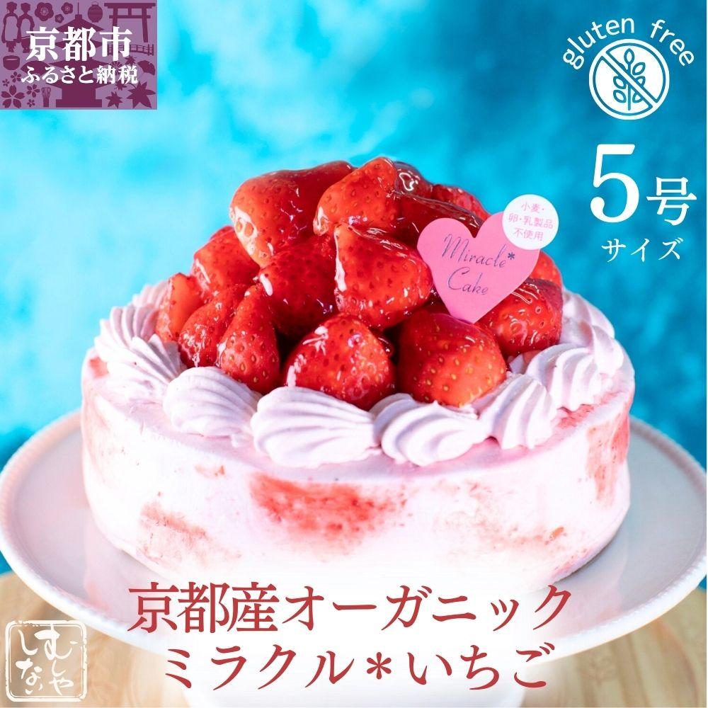 【ふるさと納税】【むしやしない】京都産オーガニックミラクル＊いちご（5号） | 京都 一乗寺 豆乳 スイーツ ケーキ グルテンフリー ヴィーガン アレルギー対応 人気 おすすめ 苺 いちご ホールケーキ お菓子 お取り寄せ 通販 ふるさと納税