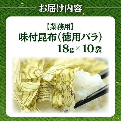 ふるさと納税 敦賀市 【業務用】味付け昆布 バラ 10袋【甲羅組 昆布 ご飯のお供 弁当】 |  | 02