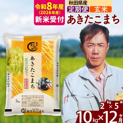 ふるさと納税 北秋田市 R8産 新米受付《定期便12ヶ月》秋田県産 あきたこまち 10kg【玄米】|msrf-22812s