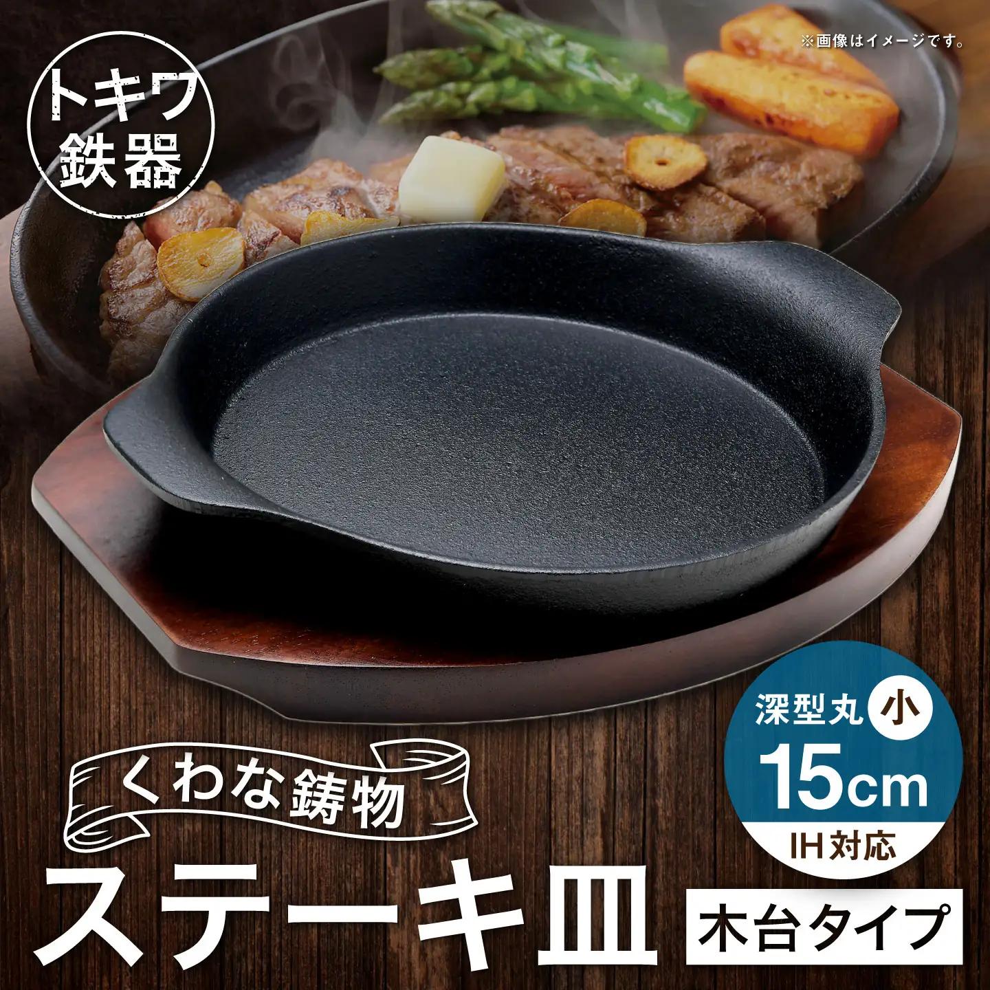 トキワ鉄器 ステーキ皿 （ 木台タイプ ） IH対応 深型丸小 15cm 306 くわな鋳物 職人 蓄熱性 保温力 家庭用 お皿 皿 食器 オシャレ 日常使い 重厚感 伝統 匠の技 食卓 鉄板 プレート 深型