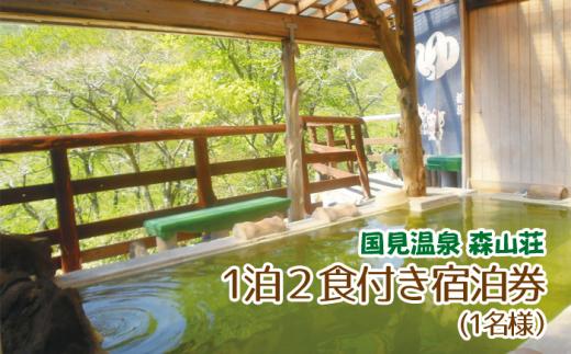 
１泊２食付宿泊券（1名様）【国見温泉 森山荘】/ 宿泊チケット 旅行券 温泉２食付き宿泊券
