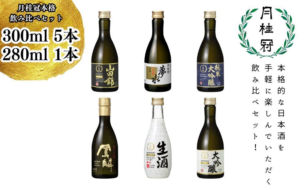 【月桂冠】月桂冠本格飲み比べセット6本入り（300ｍL×5本、280ｍL×1本）｜げっけいかん　ゲッケイカン