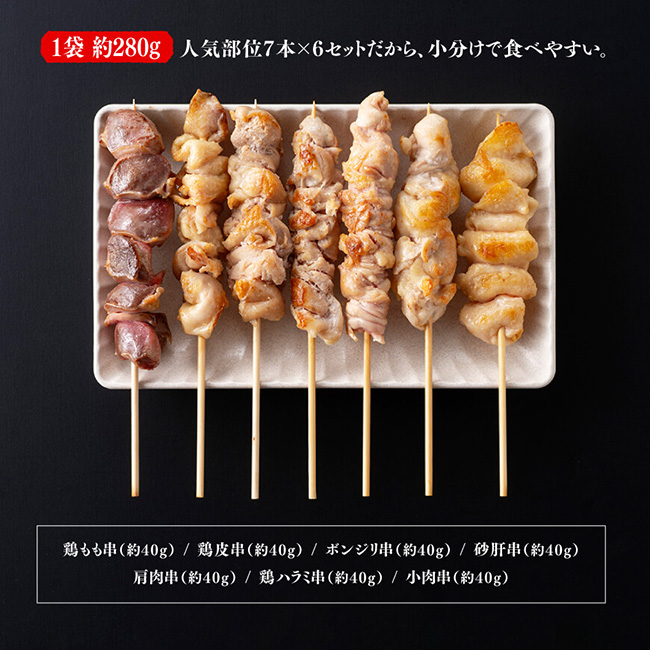 【令和8年7月発送分】 宮崎県産 若鶏 やきとり 人気部位 串焼き 42本（各7本×6袋） 【肉 鶏肉 国産 九州産 宮崎県産 若鶏 焼鳥 やきとり BBQ バーベキュー】