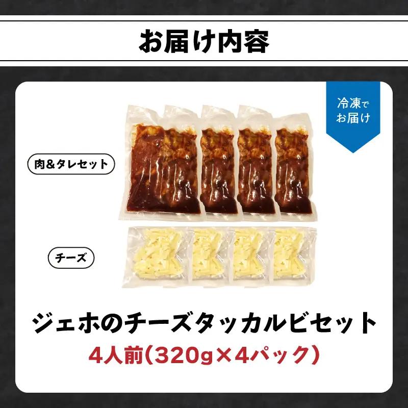 【敬老の日ギフト】 ジェホのチーズタッカルビセット ≪9月21日お届け≫ K03044-K