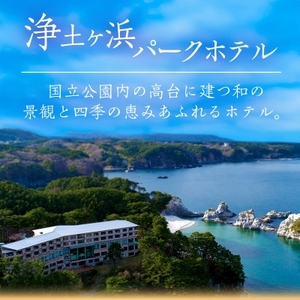 浄土ヶ浜パークホテルロイヤルスイートルーム【特別会席1泊2食ペア宿泊券】【1473903】