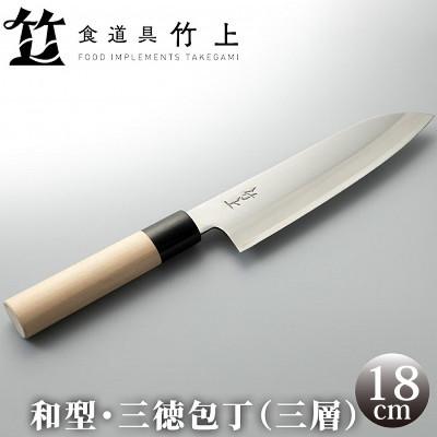 ふるさと納税 南丹市 【京都 食道具竹上】 三徳包丁 18cm (万能使い用 和型三層タイプ)