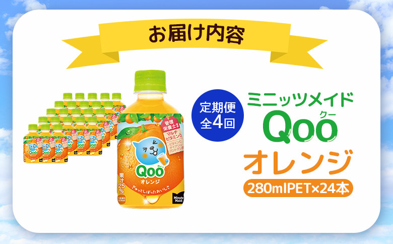 【定期便：全4回】ミニッツメイド Qoo オレンジPET　280ml×24本