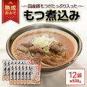 【ふるさと納税】 国産豚もつがたっぷり入った「熟成赤みそ もつ煮込み 」 500g ×12パック TMS002 / もつ煮 もつ煮込み モツ モツ煮込み 国産 レトルト 2～3人前 長期保存 おつまみ 夜食 国産豚もつ 豚もつ 豚モツ 惣菜 常温保存 常温 簡易包装 人気 おすすめ 常備 備蓄