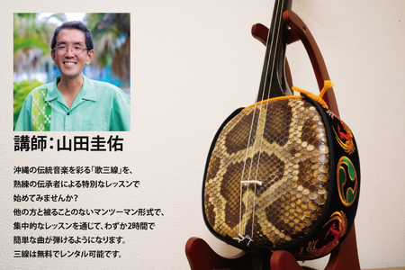 沖縄伝統音楽野村流　歌三線伝承者による三線体験会(2時間)｜三線 三線体験 沖縄 おきなわ 沖縄県 体験 体験型 豊見城市 伝統音楽 三線体験会(CM001)