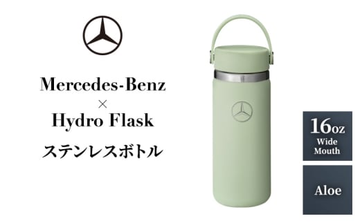 Mercedes-Benz×Hydro Flask ステンレスボトル 16oz Wide Mouth Aloe メルセデス ベンツ メルセデス・ベンツ Mercedes-Benz [№5346-2072]