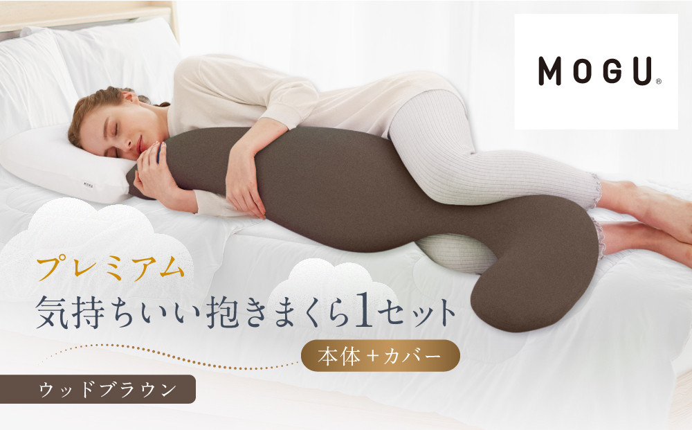 プレミアム気持ちいい抱きまくら ウッドブラウン 312011_EM002VC05