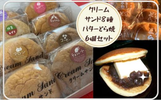 
            いしやのふわふわクリームサンド & どら焼き 詰め合わせ どら焼き(６個入り) クリームサンド (８個入り) 菓子 洋菓子 和菓子 スイーツ おやつ カスタードクリーム 手焼き 自家製 つぶあん バター 河津町 静岡県[№5227-0545]
          