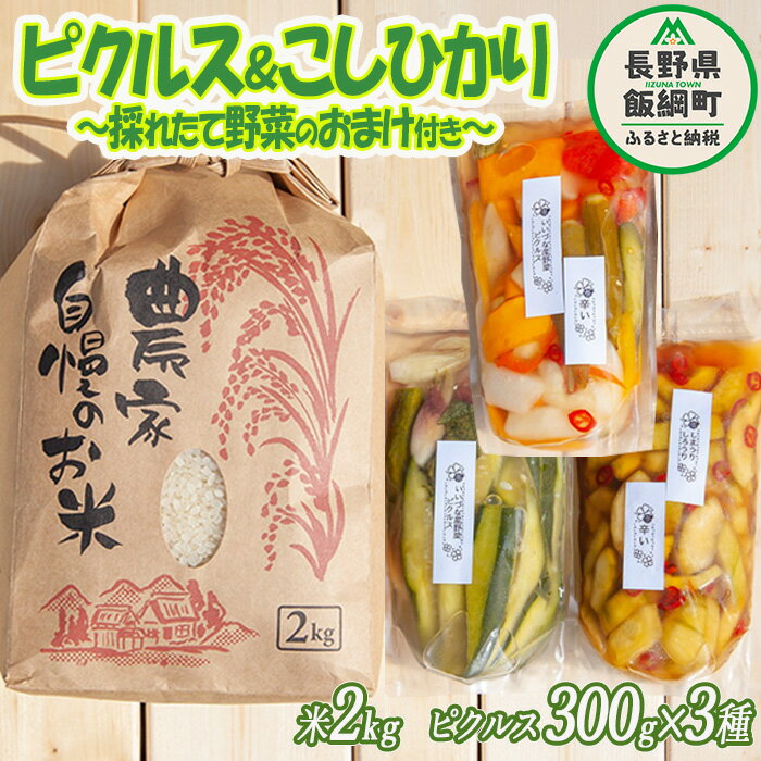 【ふるさと納税】 信州飯綱町産の野菜で作ったピクルス ( 300g × 3袋 ) ＆ はぜかけ米のコシヒカリ ( 2kg ) 季節の野菜つき 沖縄県への配送不可 いいづなピクルスの会 長野県 飯綱町 【 ピクルス 酢漬け 漬物 野菜 地場産 はぜかけ 米 こしひかり コシヒカリ 信州 】