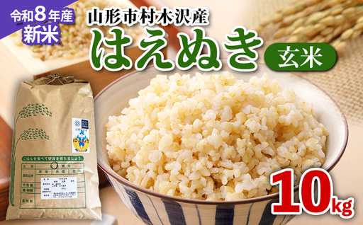 【令和8年産新米先行予約】山形市 村木沢産 はえぬき玄米 10kg FY26-066