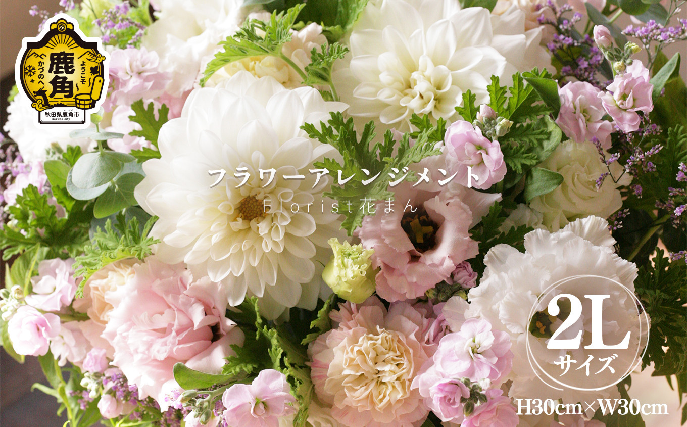 
フラワーアレンジメント（2L：H30cm×W30cm）【Florist 花まん】　花 フラワー アレンジメント 贈り物 ギフト プレゼント 誕生日 お祝い 結婚 出産 花まん florist hanaman 花万 秋田県 秋田 あきた 鹿角市 鹿角 かづの
