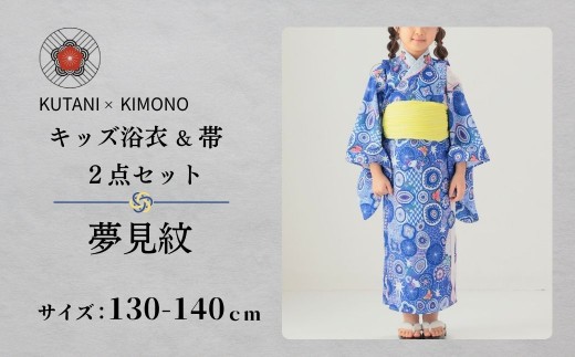 [KUTANI×KIMONO] キッズ浴衣 帯 2点セット 夢見紋(サイズ：130-140cm)