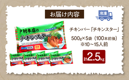 若鶏 チキンバー チキンスター 計2.5kg 100本前後 鶏肉 食品 加工品 小分け 塩味 味付き 国産 手羽中 唐揚げ 炭火焼き 簡単調理 冷凍 おすすめ 惣菜 おかず おつまみ お弁当 晩ご飯 