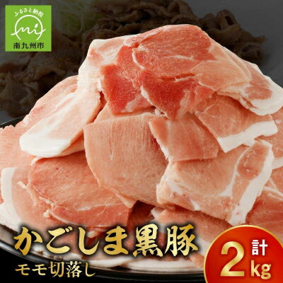 【ふるさと納税】かごしま黒豚モモ切落し2kg【配送不可地域：離島】【1185916】