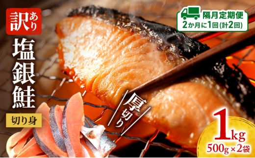 【隔月定期便2回】訳あり 厚切り 塩銀鮭 切り身 1kg 500g×2袋 人気 ふるさと納税 鮭 さけ しゃけ サーモン 魚 魚介類 冷凍 肉 厚 塩鮭 銀鮭 送料無料 切身 伊勢湾 三重県 津市