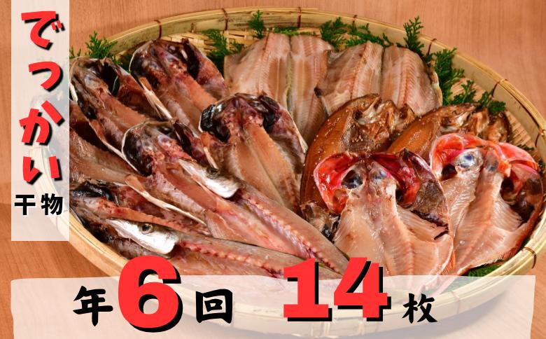 大島水産の「でっかい干物詰合せ定期便（年6回）」 あじ ほっけ 金目鯛 赤魚 開き ひらき ひもの みりん干し 定期便 冷凍 伊豆 ギフト 御歳暮 御中元