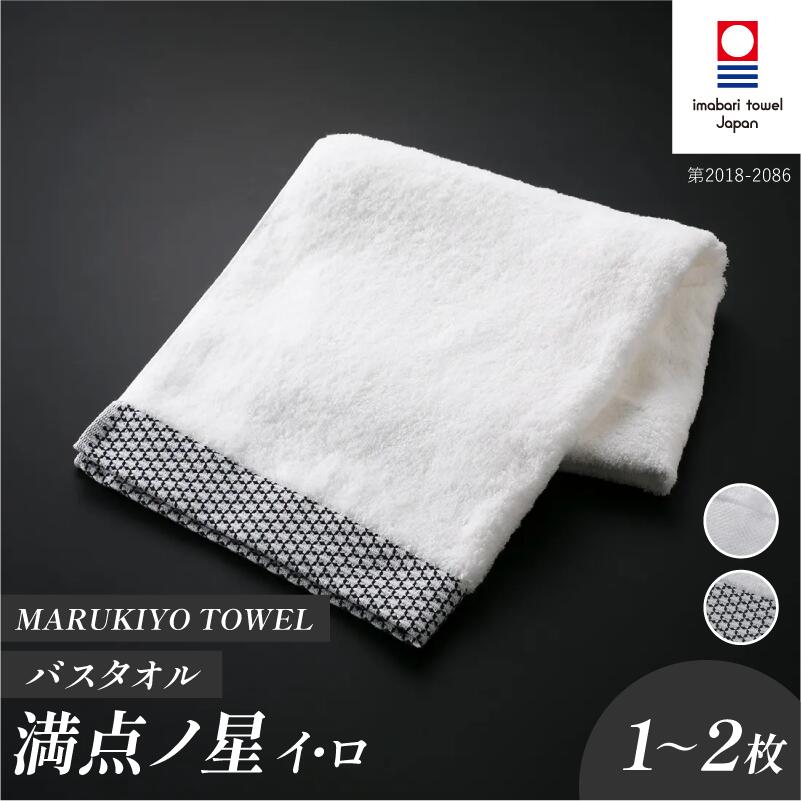 【ふるさと納税】（今治タオル ブランド 認定）MARUKIYO TOWEL バスタオル 1～2枚セット 満点ノ星（イ／ロ）【I004010】 今治タオル バスタオル 今治 今治バスタオル セット ギフト 綿100% 柔らかい まとめ買い 国産 マルキヨタオル