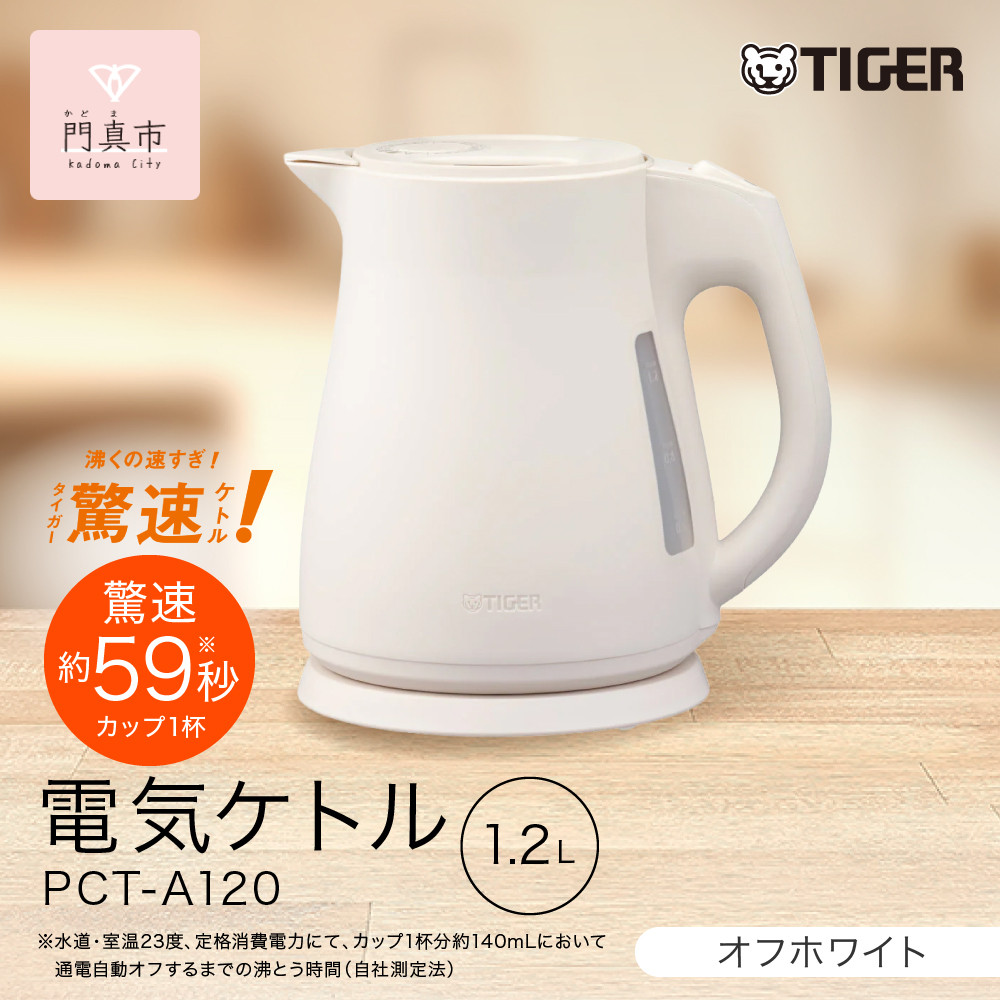 2025年度新製品  タイガー魔法瓶 電気ケトル 軽量＆コンパクト スピード沸騰 注ぎ口カバー  PCT-A120 オフホワイトWO 1.2L 大阪府門真市