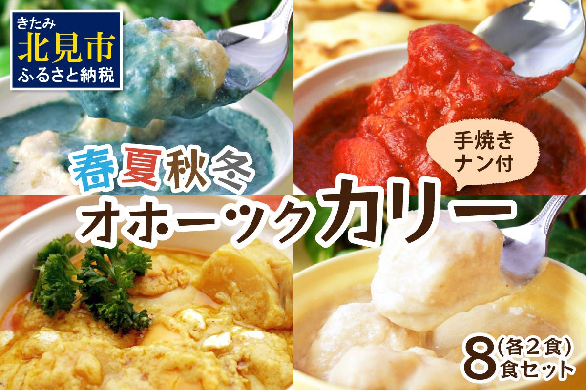 クリシュナ 春夏秋冬オホーツクカリー 各2食セット 手焼きナン付 ( 食品 加工品 惣菜 カレー ナン セット 五つ星ホテル オホーツク海 オホーツクカレー )【127-0019】